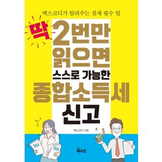 딱 2번만 읽으면 스스로 가능한 종합소득세 신고:택스코디가 알려주는 절세 필수 팁