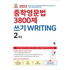 적중! 중학영문법 3300제 Level 안동