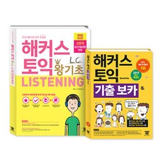 [하나북][세트] 해커스 토익 왕기초 LC Listening 리스닝 ＋ 기출 보카 TOEIC VOCA 단어장 - 전2권