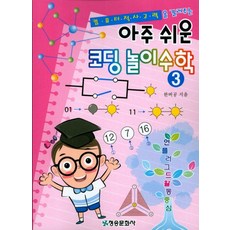 컴퓨터적 사고력을 길러주는아주 쉬운 코딩 놀이 수학 3:언플러그드활동중심, 청송문화사