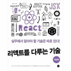 리액트를 다루는 기술 실무에서 알아야 할 기술은 따로있다 개정판, 상품명