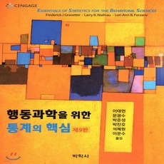 행동과학을위한통계의핵심9판