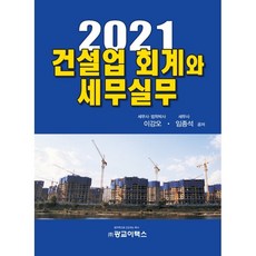 2021 건설업 회계와 세무실무, 광교이택스, 9788964771273, 이강오,임종석 저