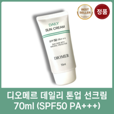 [정품] 디오메르 데일리 톤업 선크림 70ml (SPF50 PA+++)