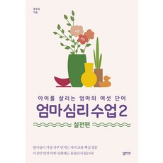 엄마 심리 수업. 2: 실전편:아이를 살리는 엄마의 여섯 단어, 윤우상, etc, 심플라이프