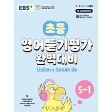 EBS 초등 영어듣기평가 완벽대비 5-1 (2024), EBS한국교육방송공사