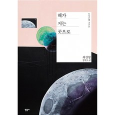 해가 지는 곳으로 -오늘의 젊은 작가-16 (양장)