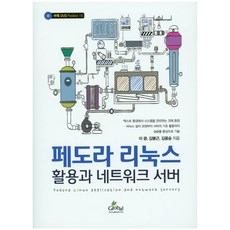 페도라 리눅스 활용과 네트워크 서버, 글로벌