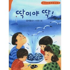 딱이야 딱!:온 가족이 함께 읽는 동시, 아동문예
