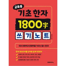 교육용 기초한자 1800자 쓰기노트 : 국어 어휘력과 문해력을 키우는 필수 한자!, 미래지식