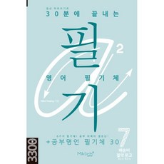 점선 따라쓰기로 30분에 끝내는 영어 필기체:6가지 필기체! 공부 의욕이 샘솟는! + 공부명언 필기체 30, 배송비 절약 문고, 마이클리시, 단품