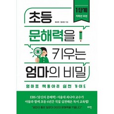 초등문해력을키우는엄마의비밀