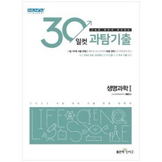 [좋은책신사고] 30일컷 과탐기출 고등 생명과학1 기출 유형 전략서 2021 2022 수능대비 수능을, 없음, 과학영역