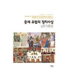 중세 유럽의 정치사상, 혜안, J.모랄,W.울만 공저/박은구,이희만 공역