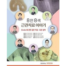 8인8색근관치료