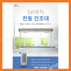 SK매직 리모컨+송풍기능+삼파장조명등 빨래 전동건조대 MED304AR