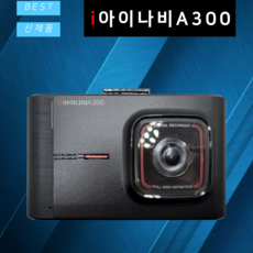 아이나비 블랙박스 A300 32GB AS 2년 2채널 블랙박스 A700으로 출고, A300 32GB+출장장착