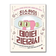 최소한의 데이터 리터러시 / 길벗 | 비닐포장**사은품증정!!# (단권+사은품) 선택, 송석리