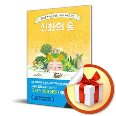 신화의 숲 / 사은품증정