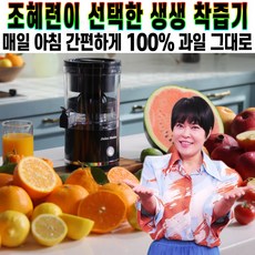 조혜련의 생생 착즙기 무선 초간편 녹즙기 저온 저속 쥬서기 원액기 간편한 세척 과즙기 휴대용 과일 주스 착즙 추천 후기 [로코스샵 홈쇼핑]