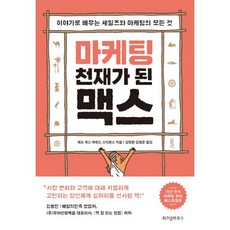 마케팅천재가된맥스