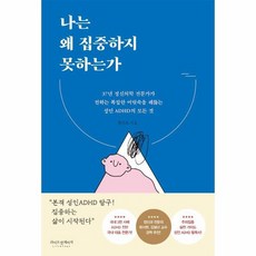 나는 왜 집중하지 못하는가 37년 정신의학 전문가가 전하는 복잡한 머릿속을 꿰뚫는 성인 ADHD의 모든 것, 상품명