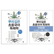 뿌리깊은 초등국어 독해력 + 어휘력 세트, 국어, 5단계