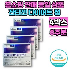 잔티젠 다이어트 푸닉산 후코잔틴 단기간 2주 먹으면서 다이어트