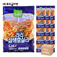 푸드올마켓_ 라리 삼색후실리 500g /푸실리 한박스 (500g x 20ea), 20개