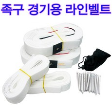 스타스포츠 족구라인벨트 족구라인선 족구경기라인 족구벨트