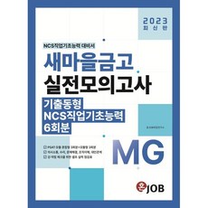 2023 혼JOB MG새마을금고 실전모의고사 6회분:PSAT·모듈 혼합형 3회분+모듈형 3회분, 커리어빅