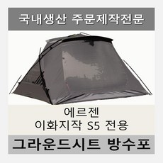 방수포 에르젠 이화지작 S5 전용 주문 제작 타포린 풋프린트 천막 그라운드시트 캠핑