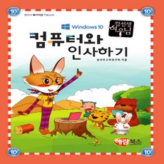 해람북스 컴선생 여우님 컴퓨터와 인사하기 - 윈도우10, 단품