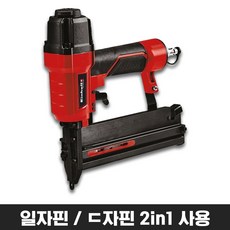 독일 아인헬 에어 타카 타카총 / 일자핀 ㄷ자핀 겸용 2in1 타카, 에어타카 TC-PN 50, 1개