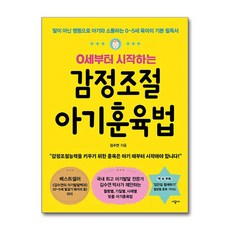 0세부터 시작하는 감정조절 아기훈육법 / 시공사 | 책 | 스피드배송 | 안전포장 | 사은품 | (전1권)