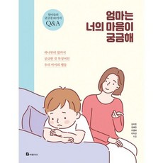 엄마는 너의 마음이 궁금해