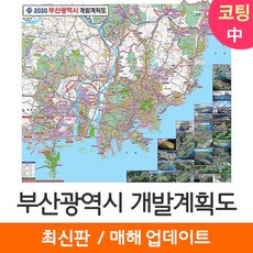 [지도코리아] 2030 부산광역시 개발계획도 150*129cm 코팅/일반천 중형 - 부산시 부산 지도 전도 최신판, 일반천