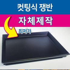 행사용품 - 컷팅식(행사용)쟁반 보-수반(440*323mm) 수반보(500*500mm)