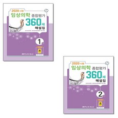 퍼시픽북스 2020 시행 임상의학 종합평가 360제 해설집 1차 2차 세트 +미니수첩제공