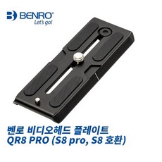 벤로 QR8 pro (S8 S8 pro 전용) 플레이트