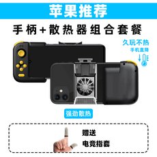 핸드폰 게임 핸들 스마트폰게임 컨트롤러 게임패드, 한개옵션1, Apple 방열기 패키지 [H1 + 반도체 방열기]