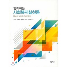 함께하는 사회복지실천론, 학지사, 박지영