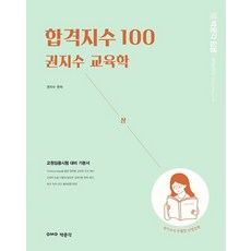 합격지수100권지수교육학(하)