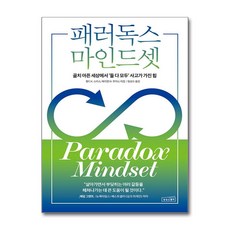 패러독스 마인드셋:골치 아픈 세상에서 ‘둘 다 모두’ 사고가 가진 힘, 상상스퀘어, 웬디 K. 스미스,메리앤 W. 루이스 저/ 엄성수 역