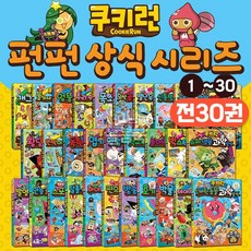 서울문화사 쿠키런 펀펀 과학상식 1-30권 세트