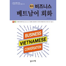 즉석비즈니스 베트남어 회화:5개의 상황별 주제로 100개의 주요 표현과 대화문 수록, 탑메이드북
