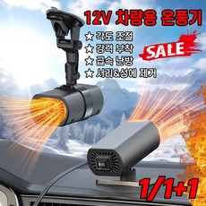 [최신형] 1/1+1차량용 미니 온풍기 12V 자동차 저소음 조절가능 히터, 1+1개