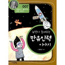 뉴턴이들려주는만유인력이야기