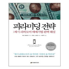 피라미딩전략