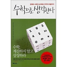 수학으로 생각한다 : 경제와 사회의 논리에서 우주의 비밀까지, 고지마 히로유키 저/박지현 역/박경미 감수, 동아시아